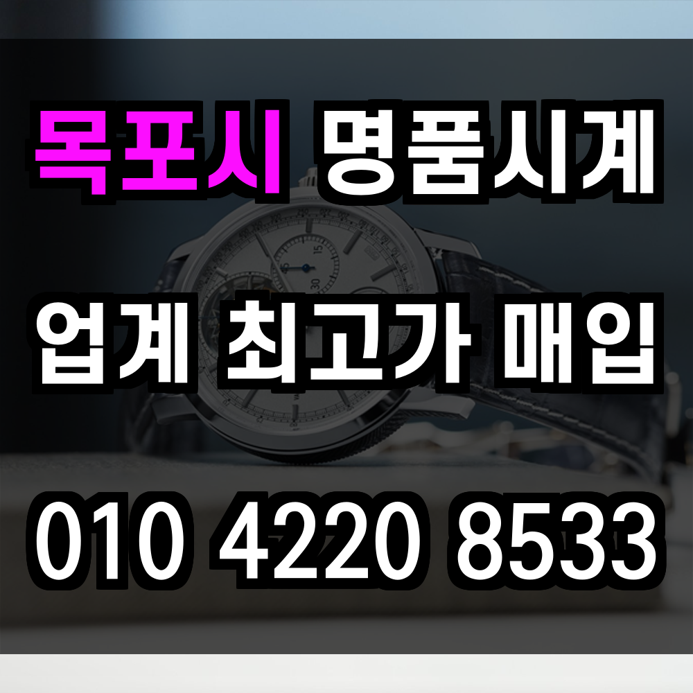 목포시 로렉스 매입 신속한 감정 후 고객이 만족할 수 있도록 중고 명품시계를 최고가로 매입