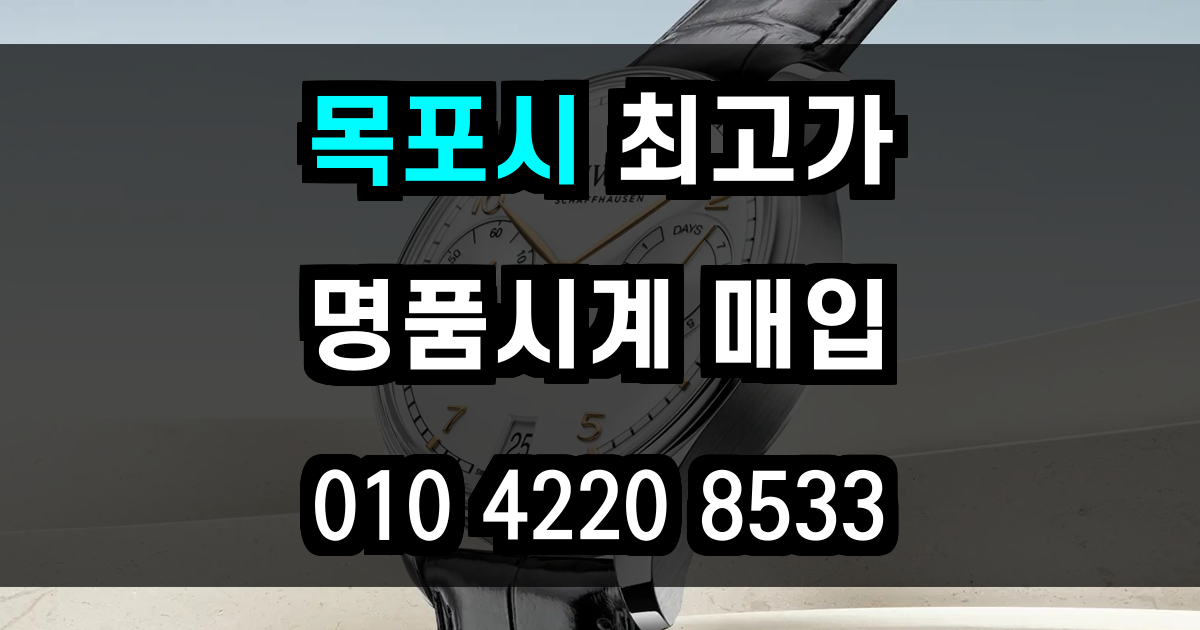 목포시 로렉스 매입