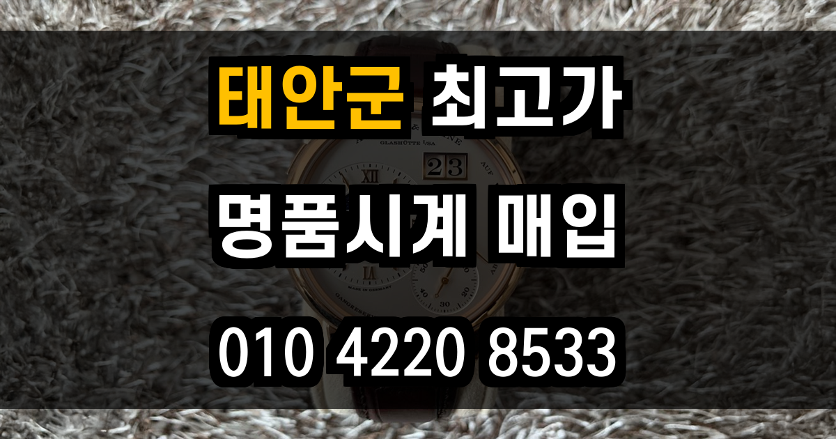 태안군 로렉스 매입