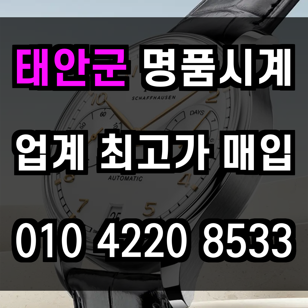 태안군 로렉스 매입 공정한 감정 후 고객이 만족할 수 있도록 중고 명품시계를 최고가로 매입