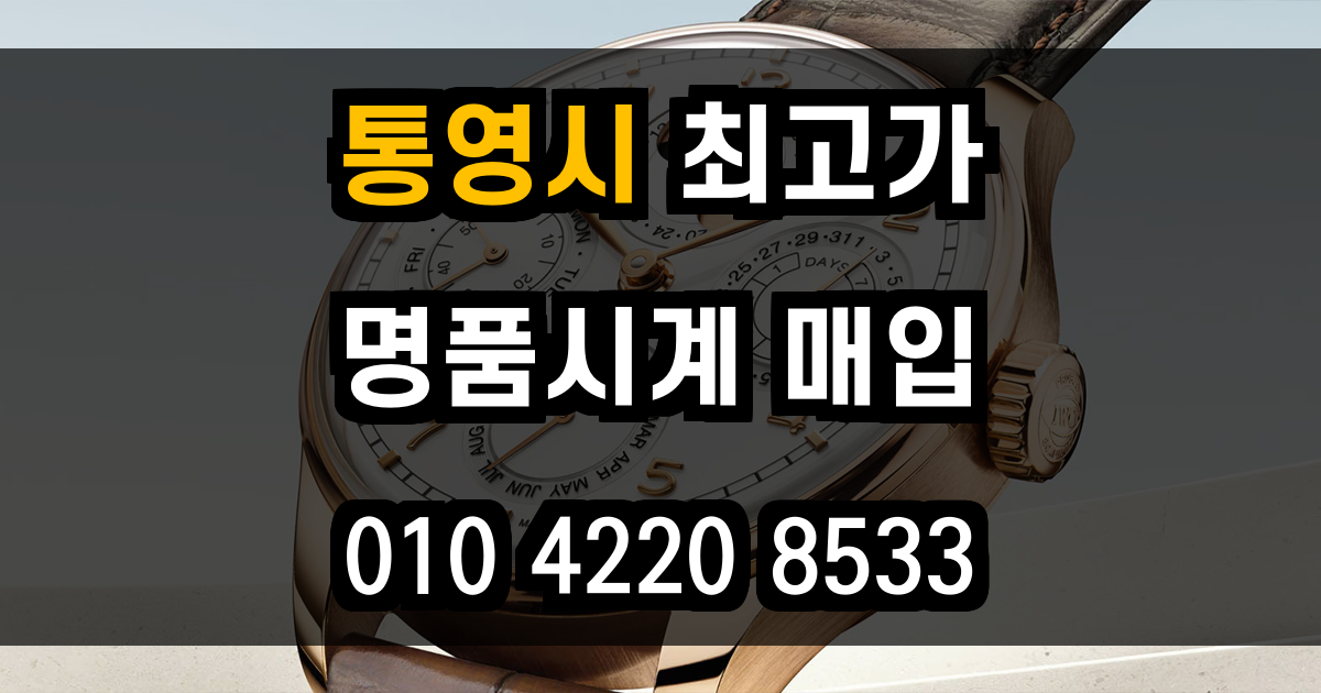 통영시 로렉스 매입