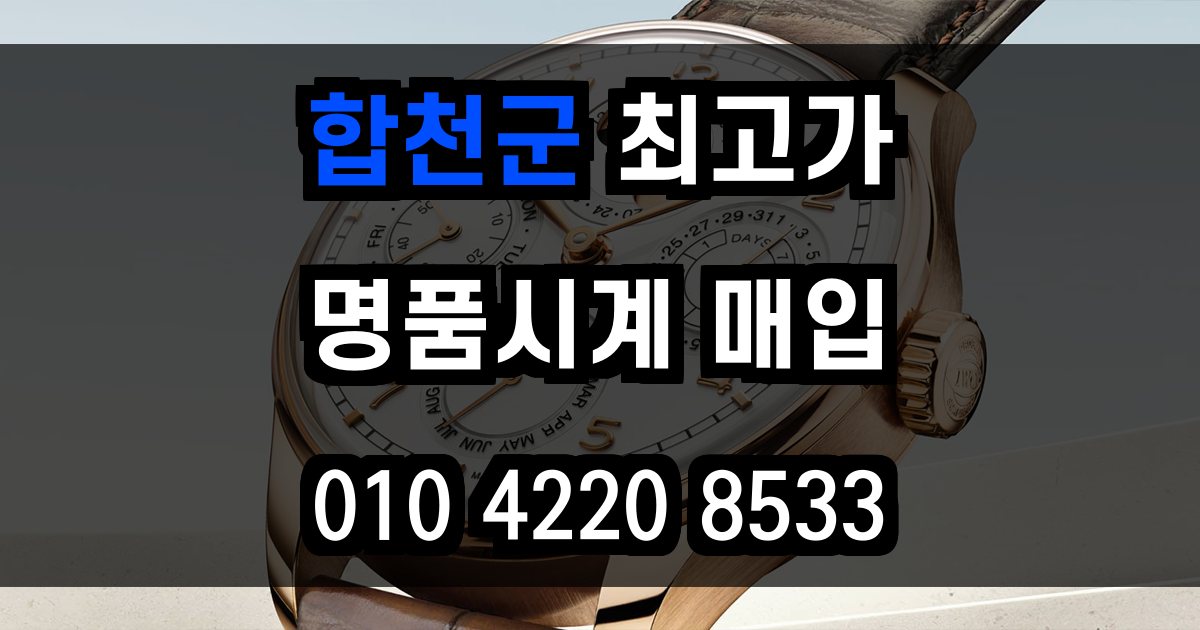 합천군 로렉스 매입