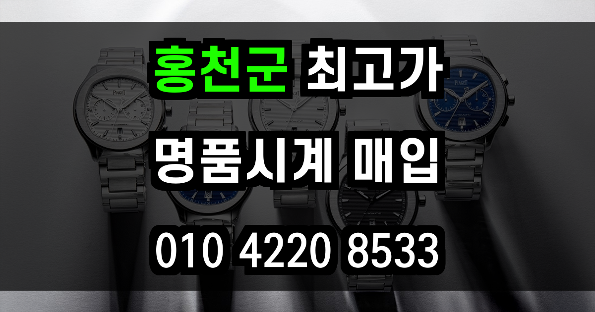 홍천군 로렉스 매입