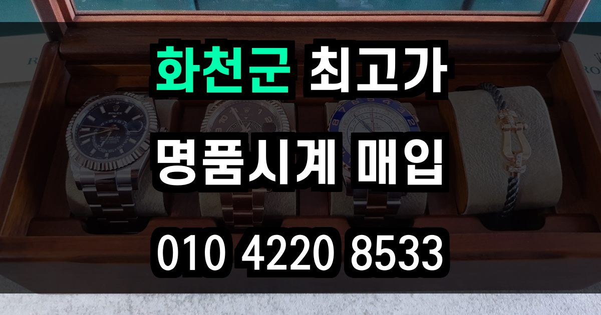 화천군 로렉스 매입