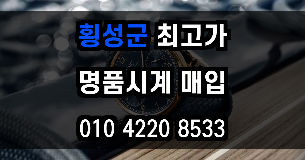 횡성군 로렉스 매입