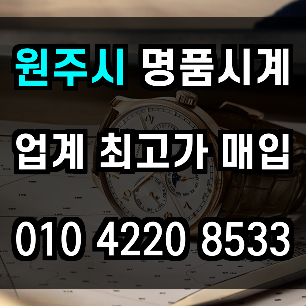 원주시 로렉스 매입