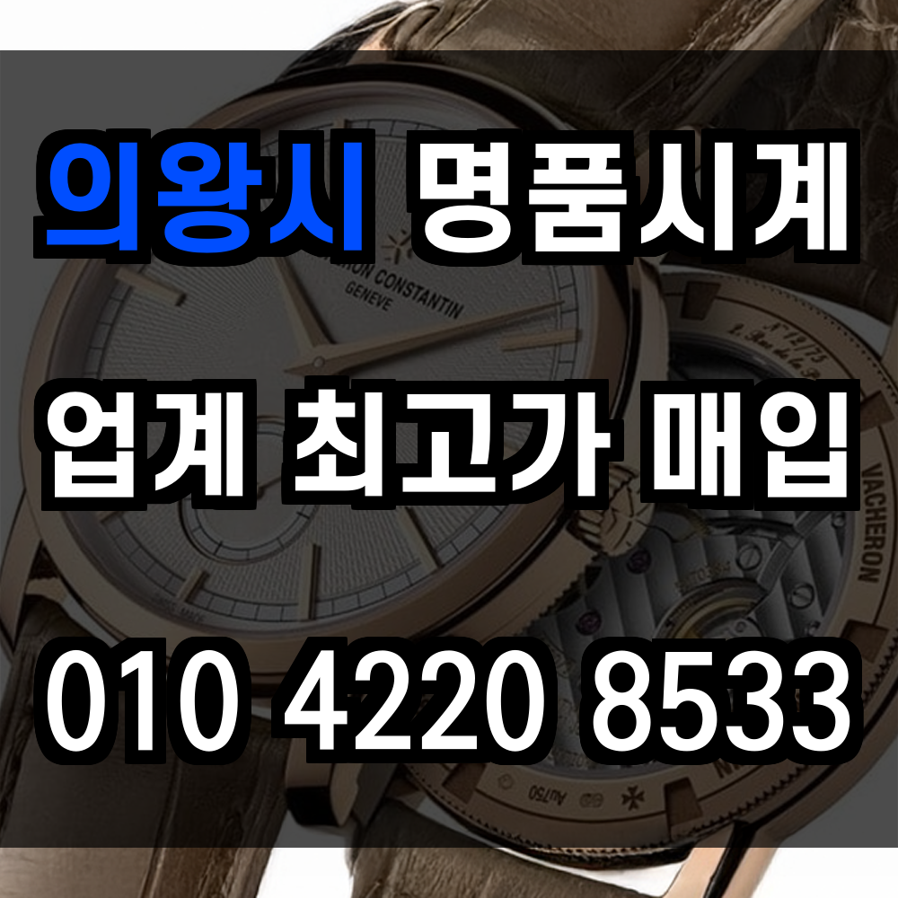 의왕시 로렉스 매입