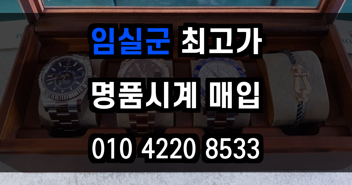 임실군 로렉스 매입