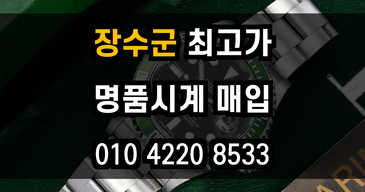 장수군 로렉스 매입