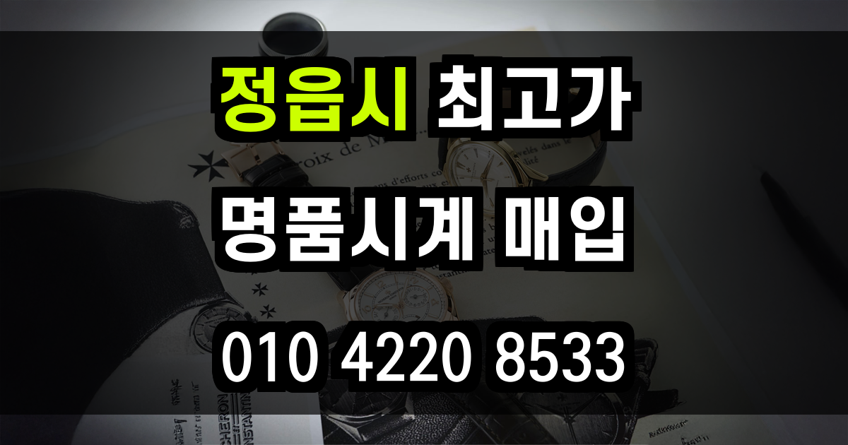 정읍시 로렉스 매입