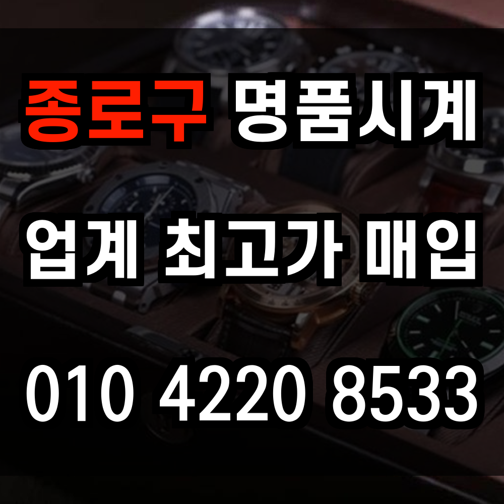 종로구 로렉스 매입