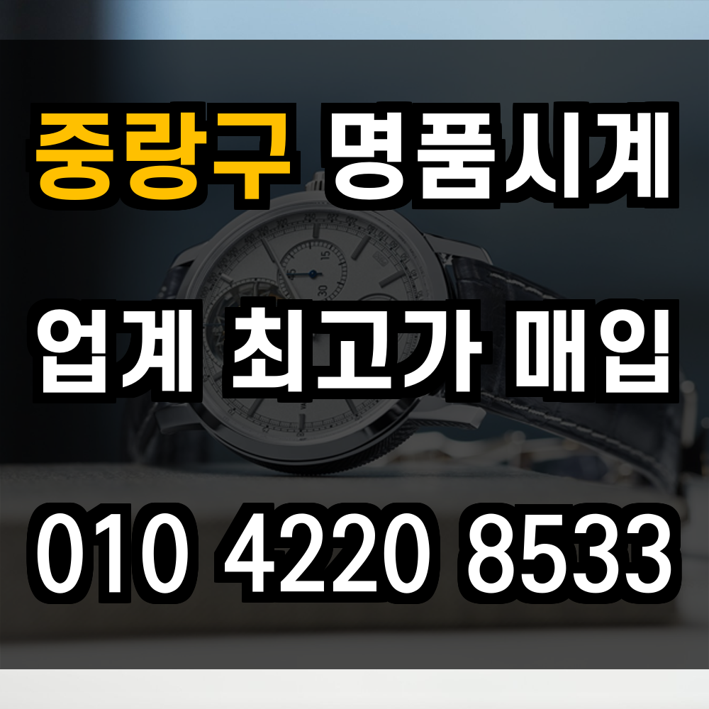 중랑구 로렉스 매입