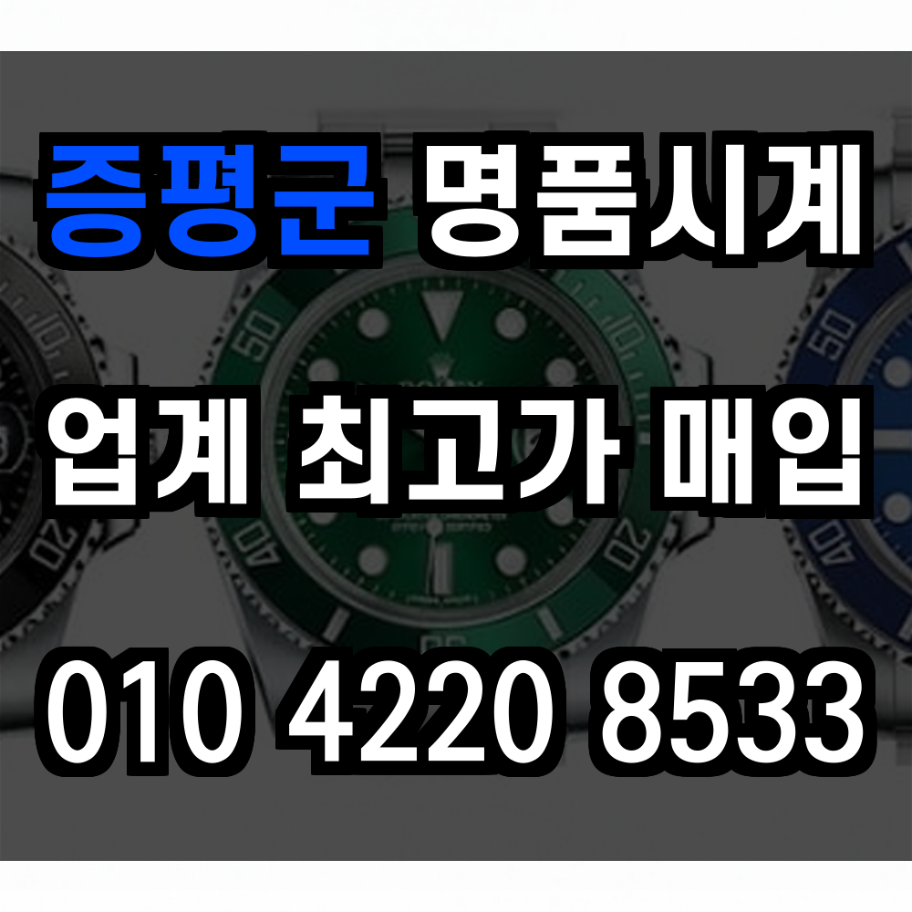 증평군 로렉스 매입