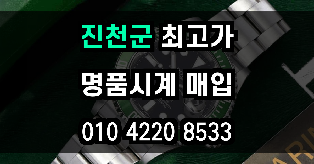 진천군 로렉스 매입