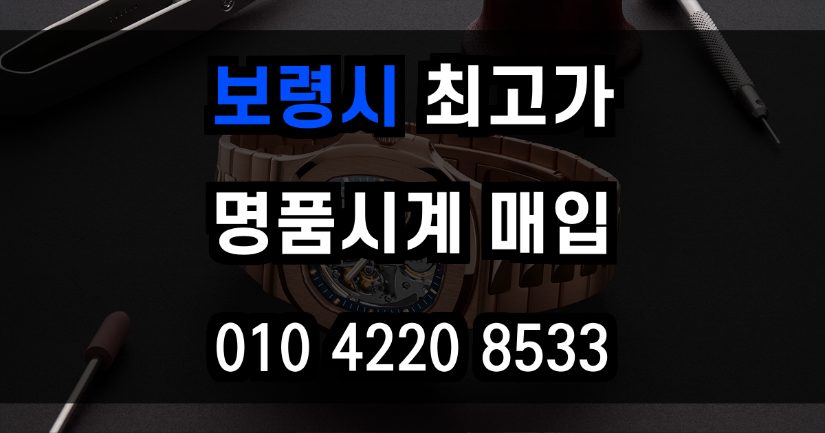 보령시 로렉스 매입