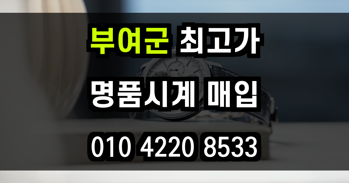 부여군 로렉스 매입