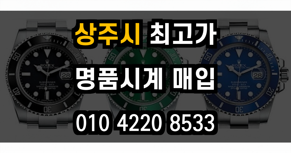 상주시 로렉스 매입