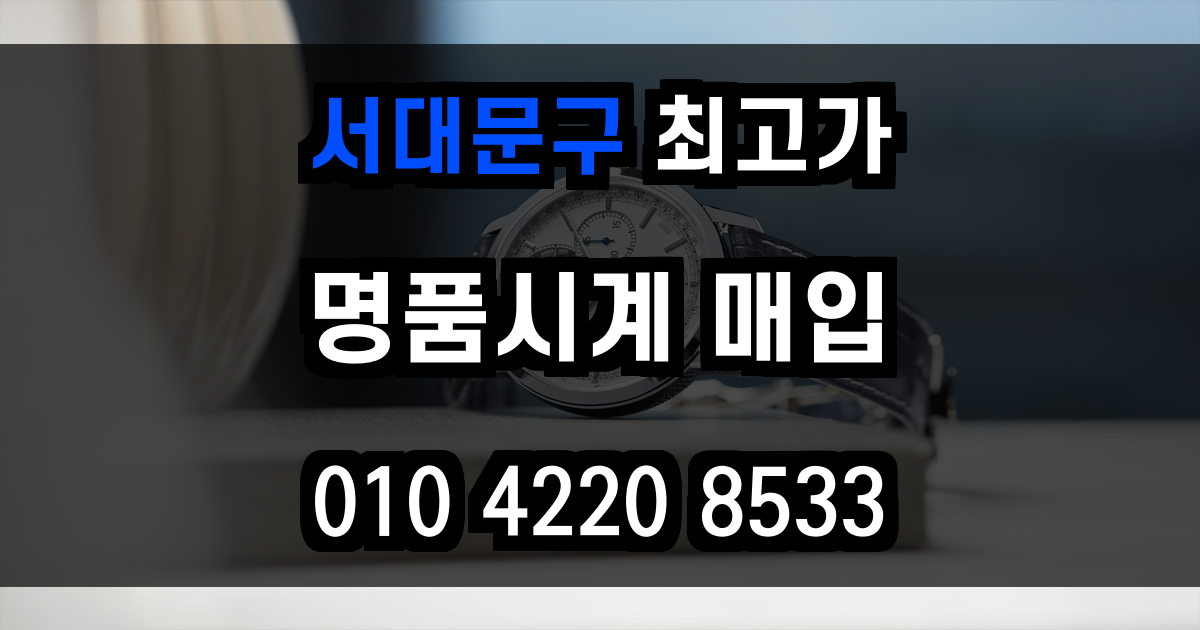 서대문구 로렉스 매입