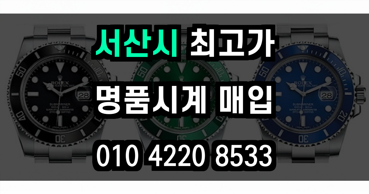 서산시 로렉스 매입