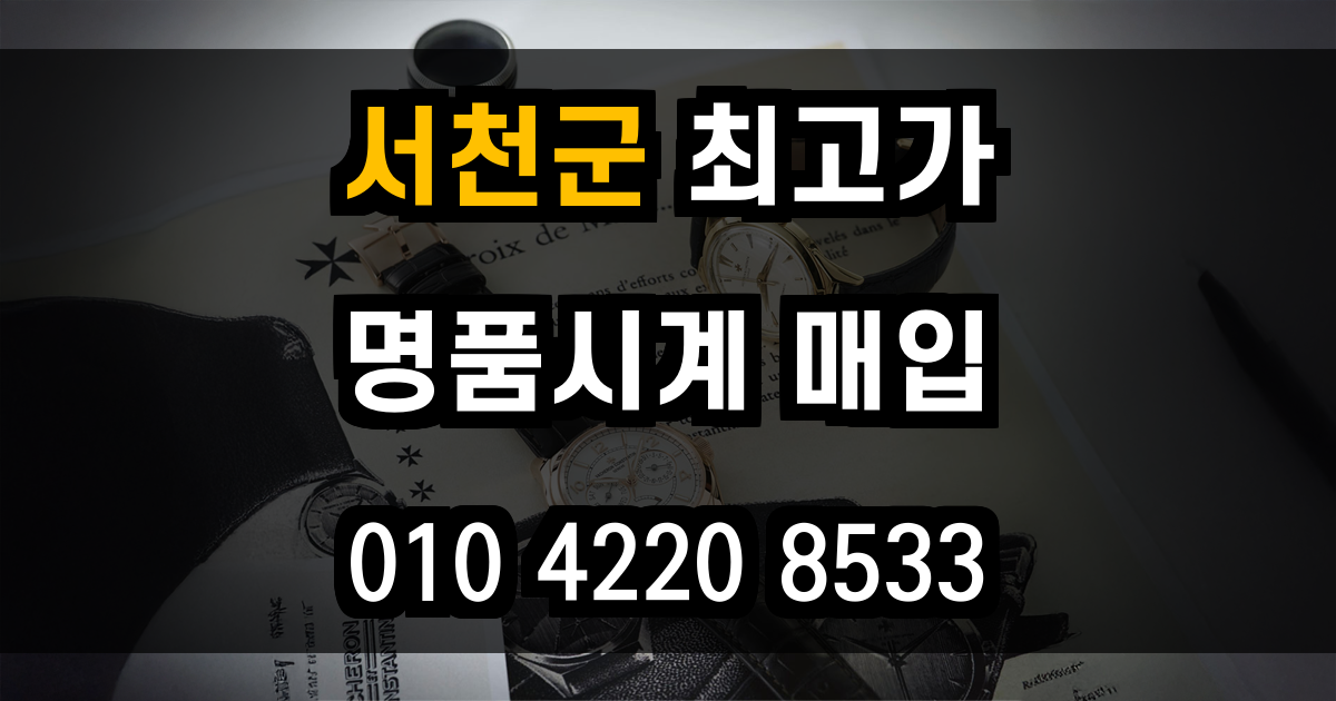 서천군 로렉스 매입