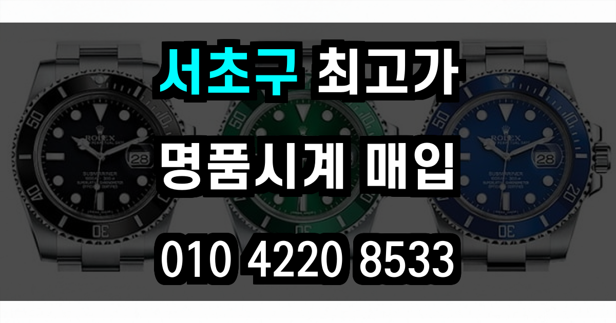 서초구 로렉스 매입