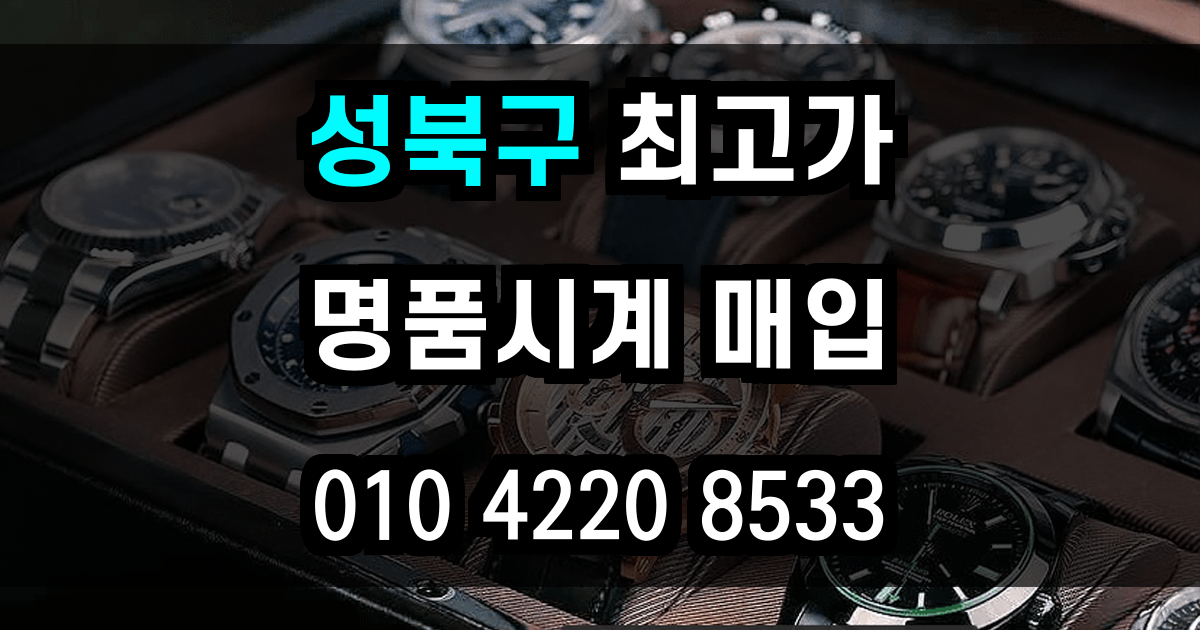 성북구 로렉스 매입