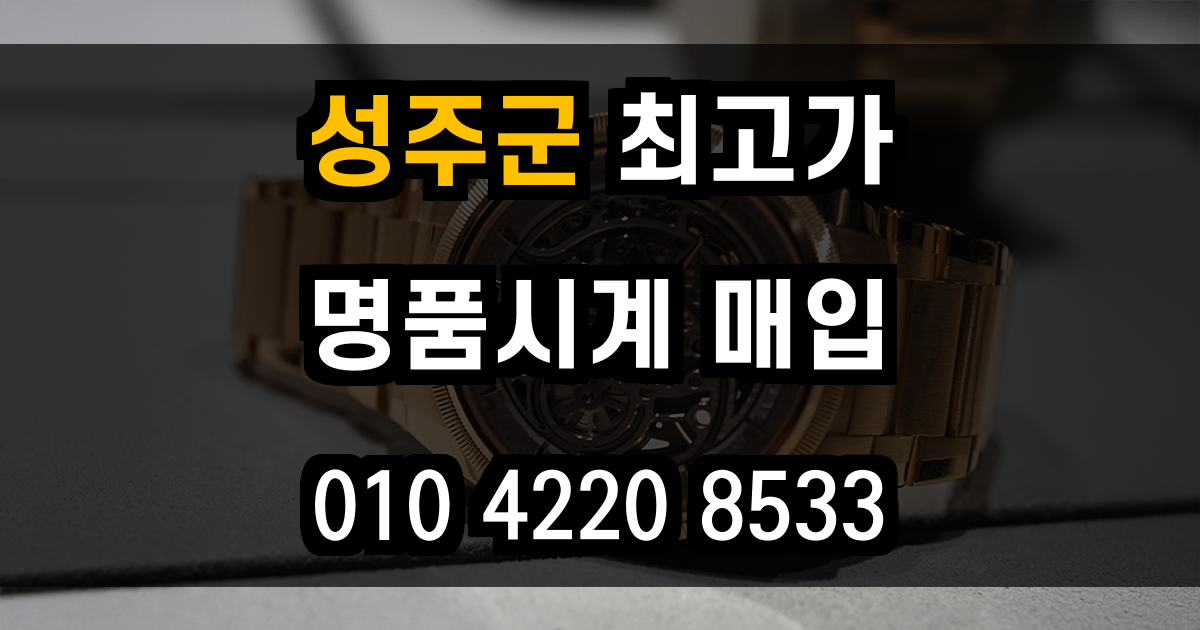 성주군 로렉스 매입