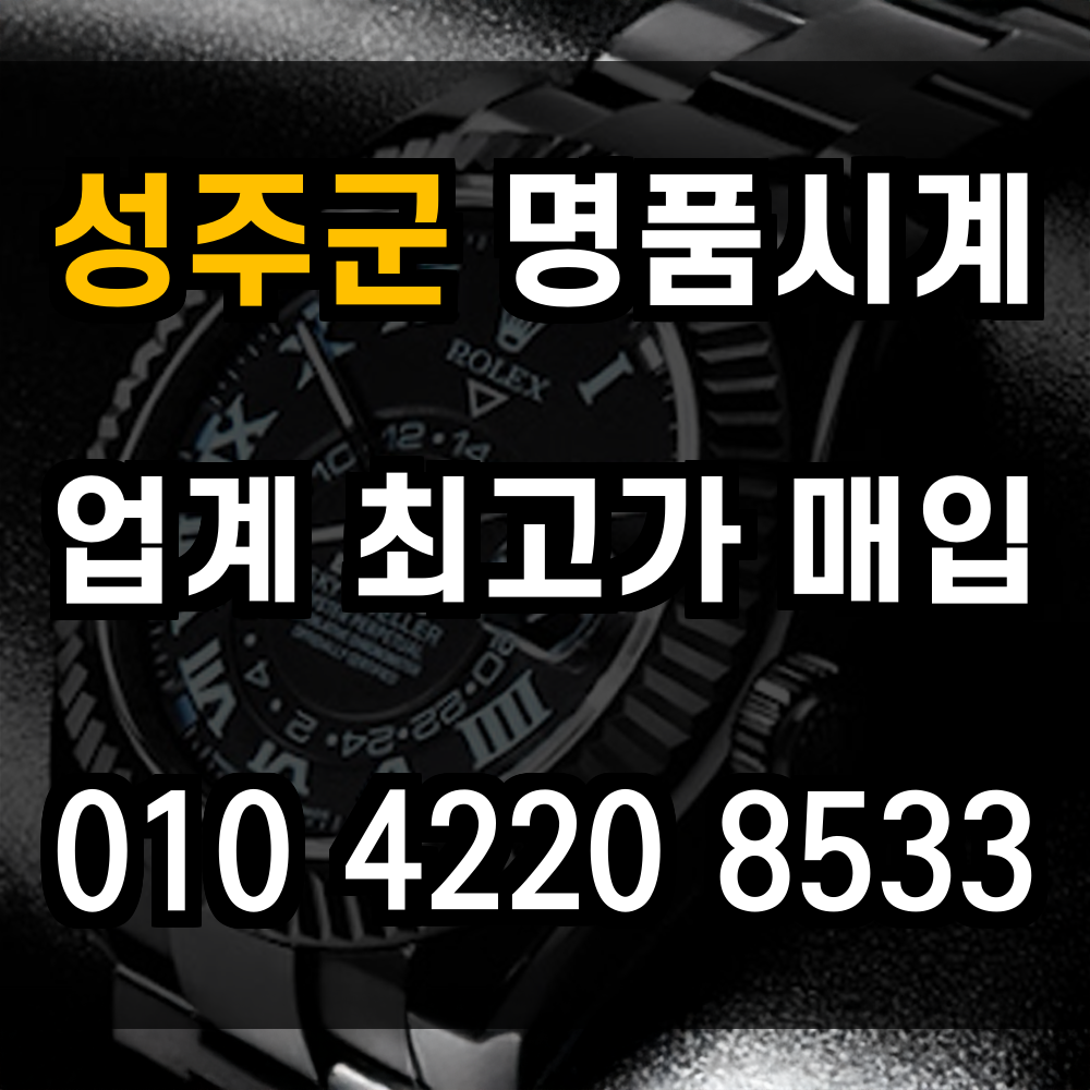 성주군 로렉스 매입