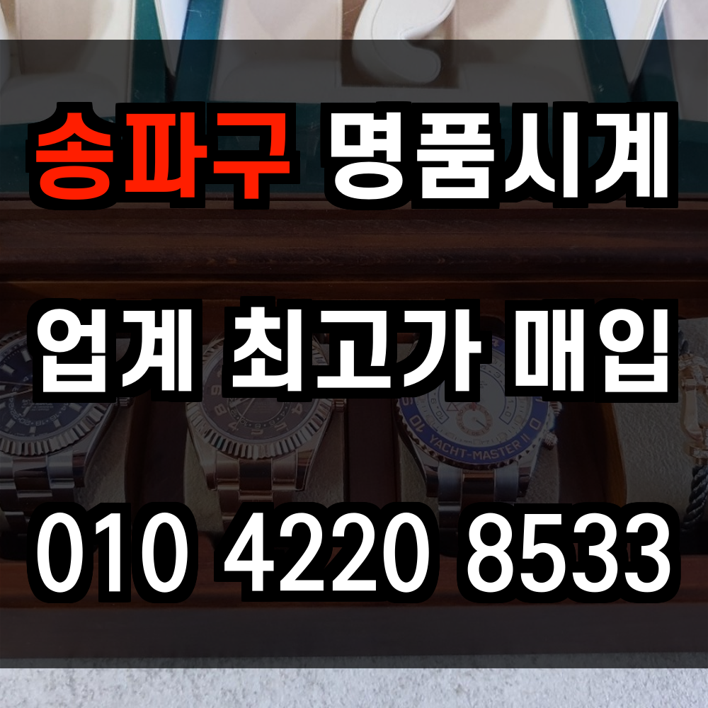 송파구 로렉스 매입