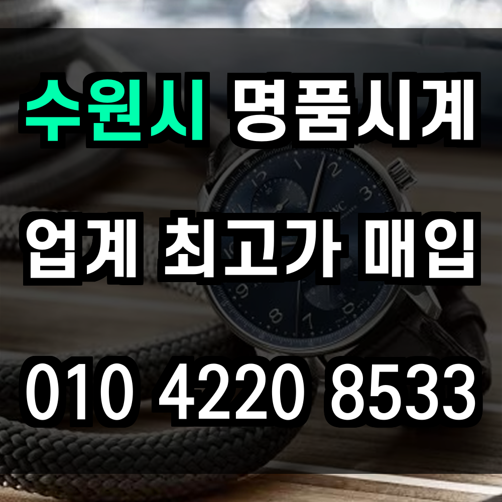 수원시 로렉스 매입