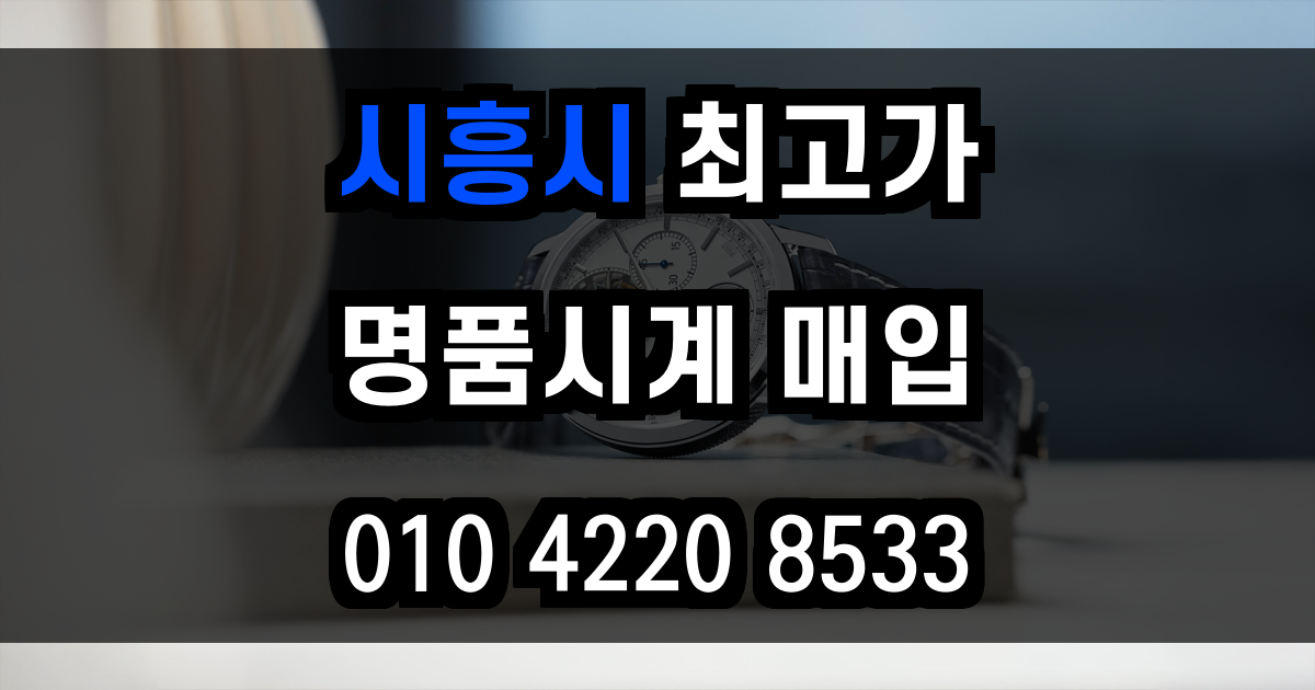 시흥시 로렉스 매입