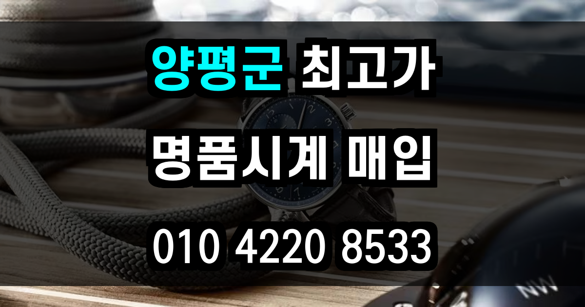 양평군 로렉스 매입