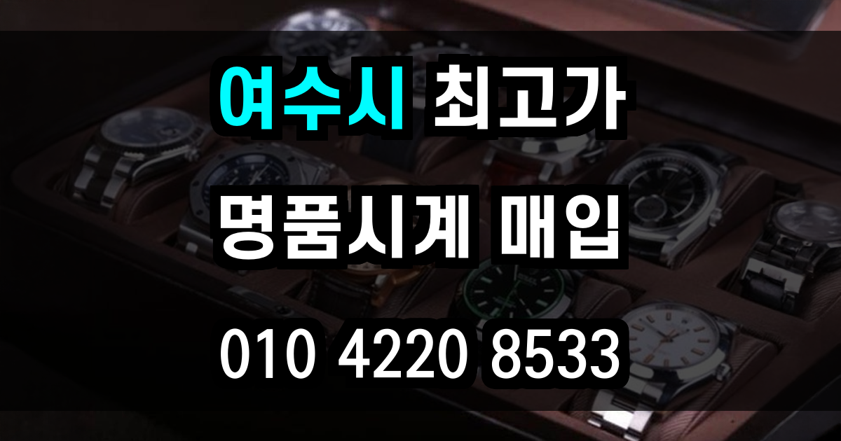 여수시 로렉스 매입