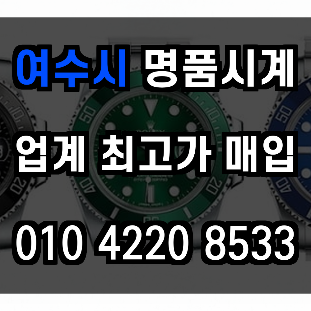 여수시 로렉스 매입