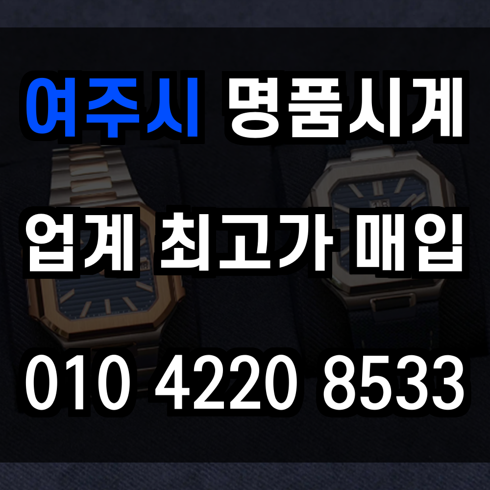 여주시 로렉스 매입