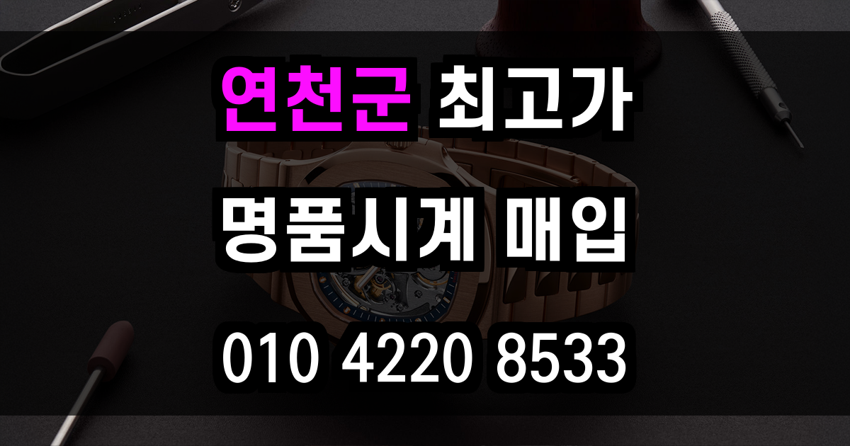 연천군 로렉스 매입