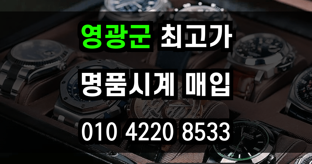 영광군 로렉스 매입