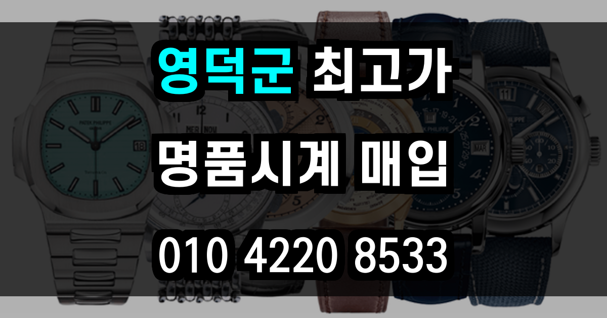 영덕군 로렉스 매입