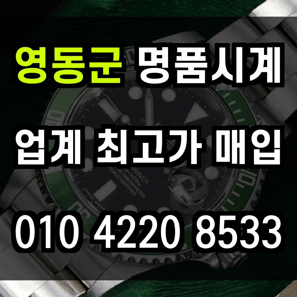 영동군 로렉스 매입