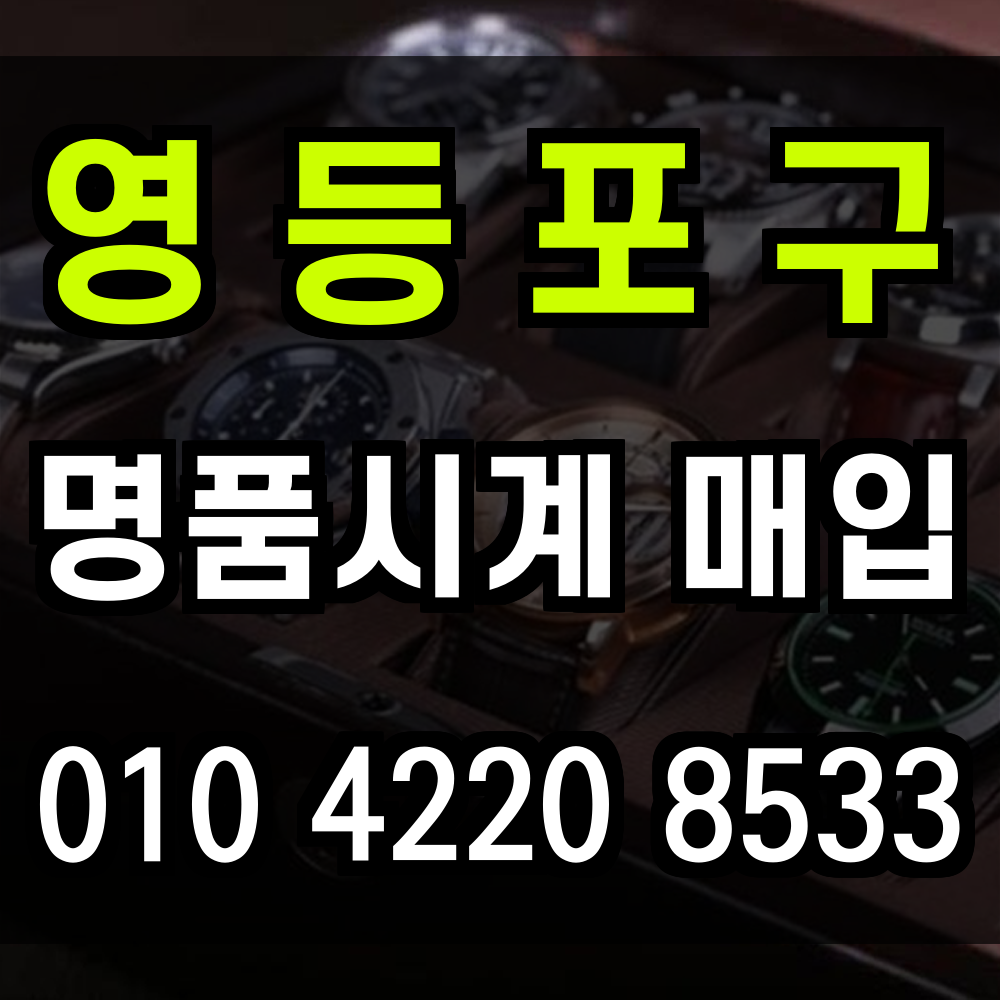 영등포구 로렉스 매입