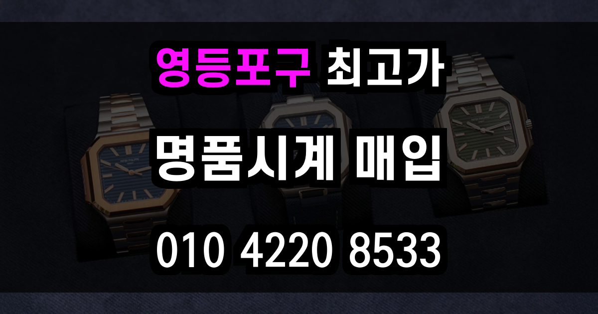 영등포구 로렉스 매입