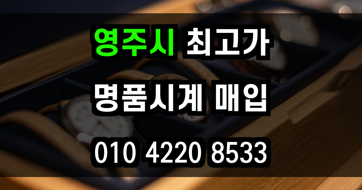 영주시 로렉스 매입