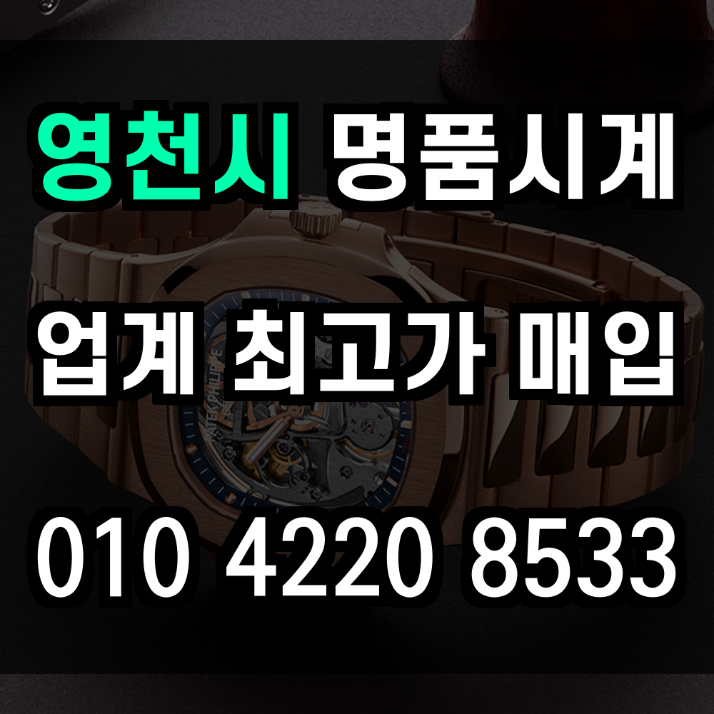 영천시 로렉스 매입