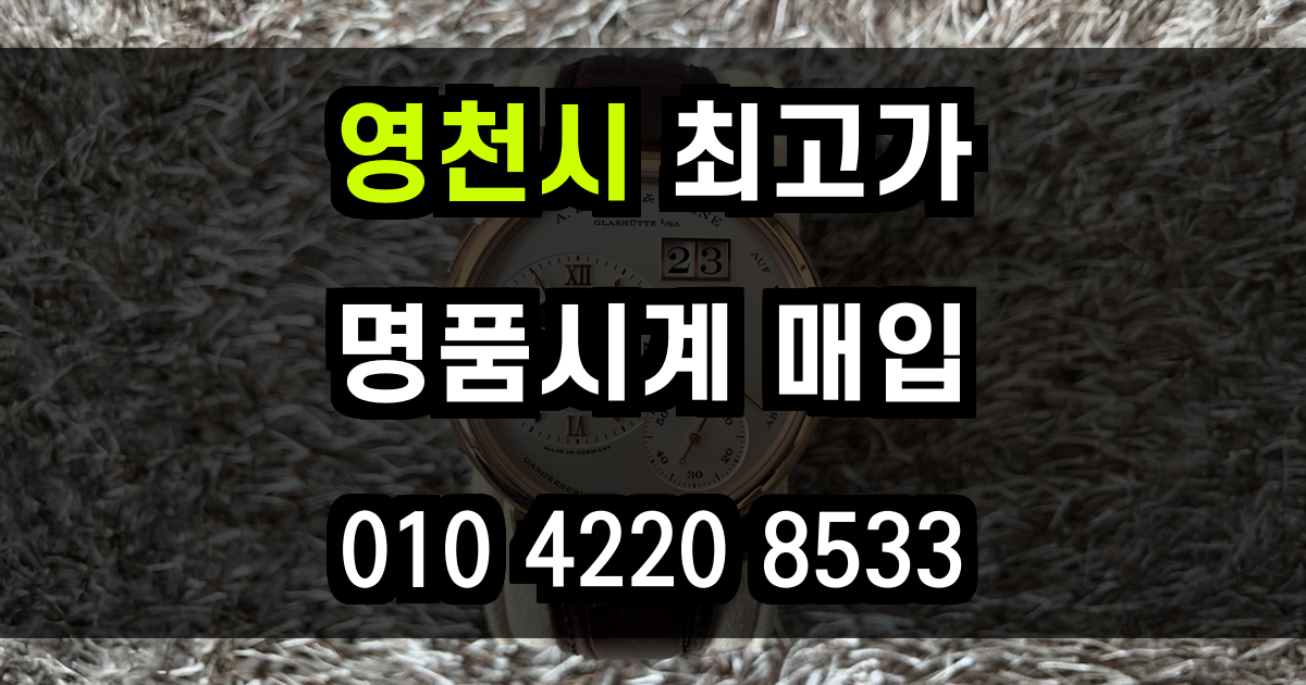 영천시 로렉스 매입