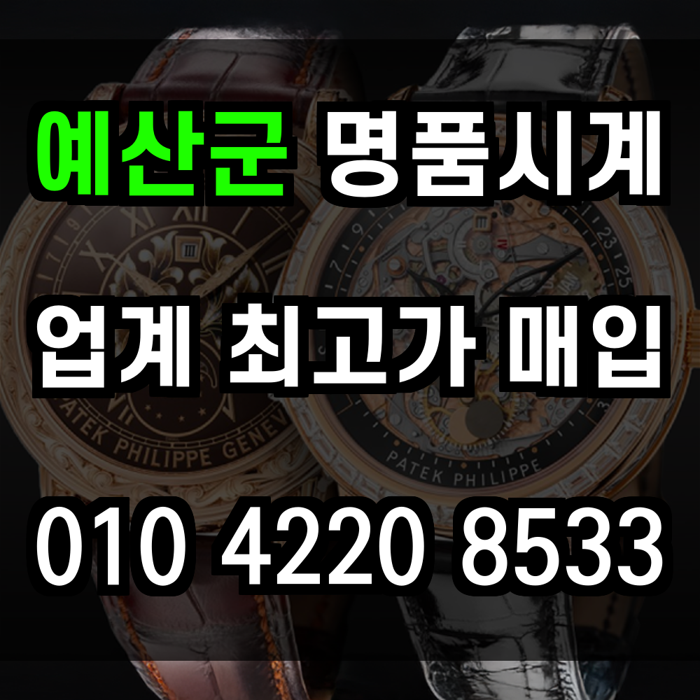 예산군 로렉스 매입