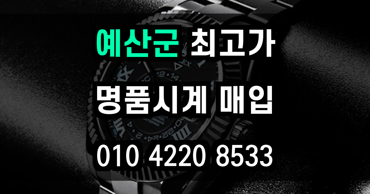 예산군 로렉스 매입