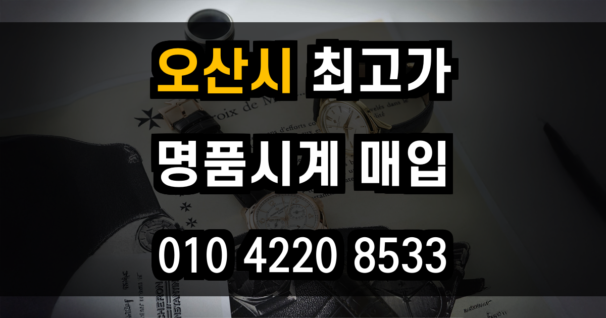 오산시 로렉스 매입