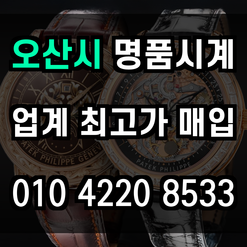 오산시 로렉스 매입