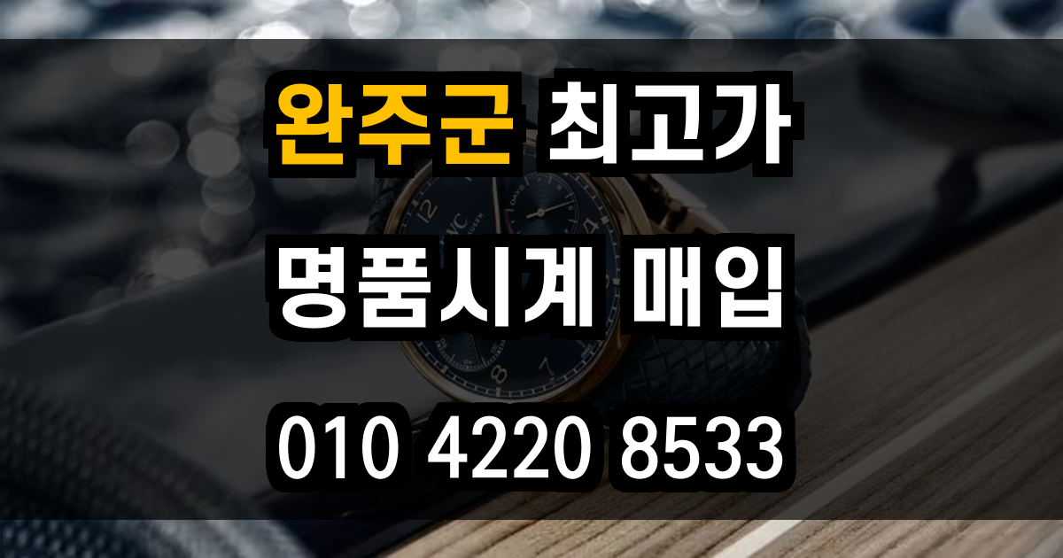 완주군 로렉스 매입