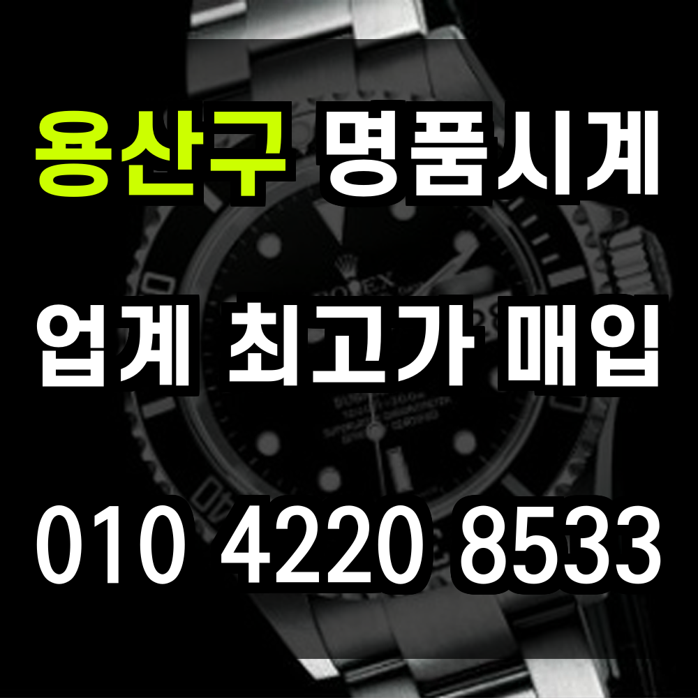 용산구 로렉스 매입 중고 명품시계를 믿을 수 있는 감정 합리적 가격으로 빠르게 매입 보장